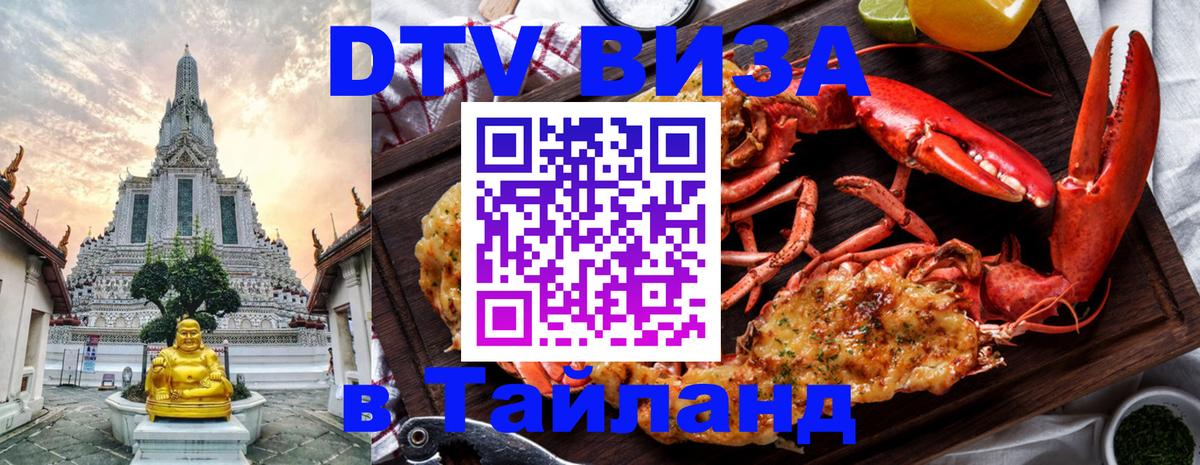 Виза ДТВ на 5 лет в Тайланд 