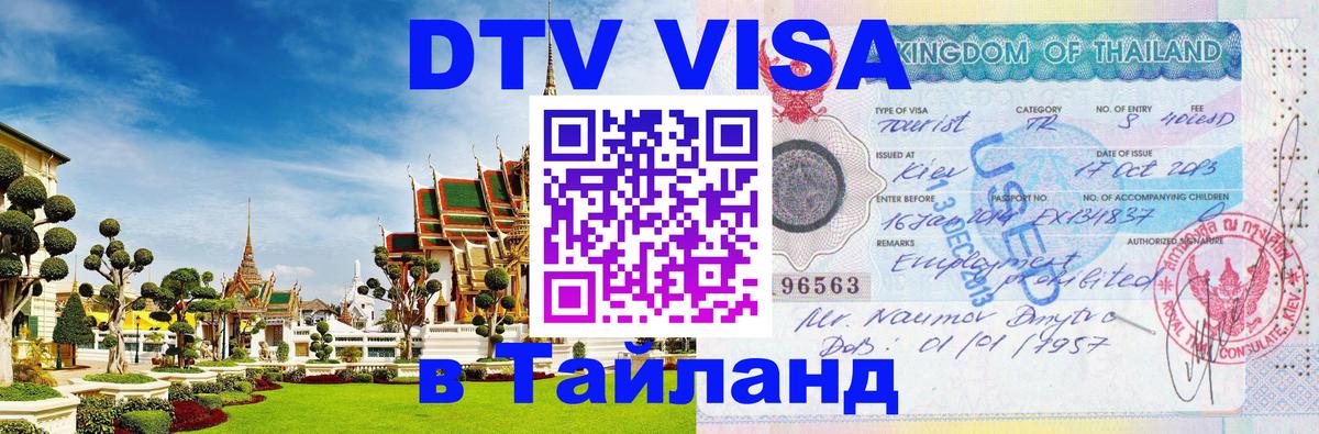 ДТВ VISA Тайланд для фрилансеров 